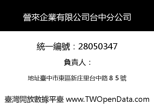 營來企業有限公司台中分公司
