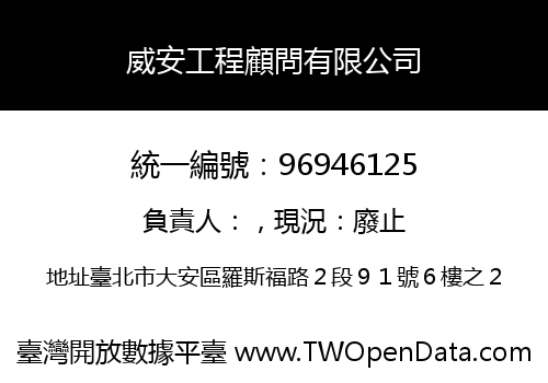 威安工程顧問有限公司