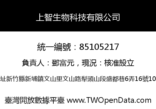 上智生物科技有限公司