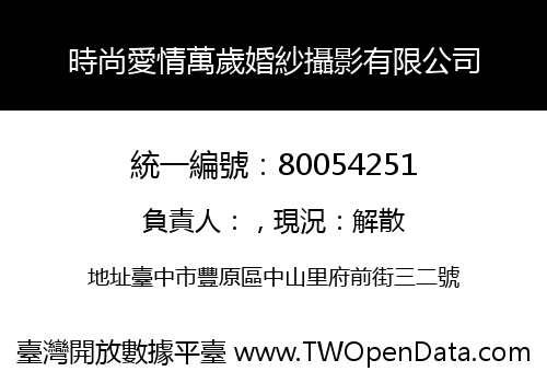 時尚愛情萬歲婚紗攝影有限公司