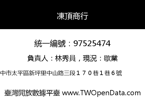 凍頂商行