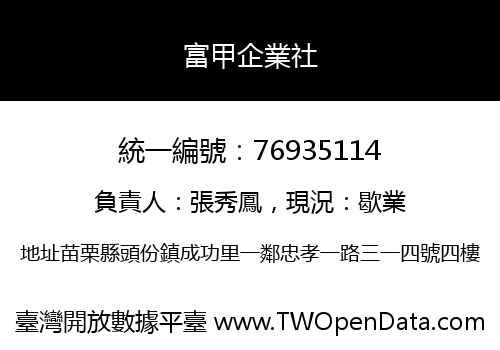 富甲企業社