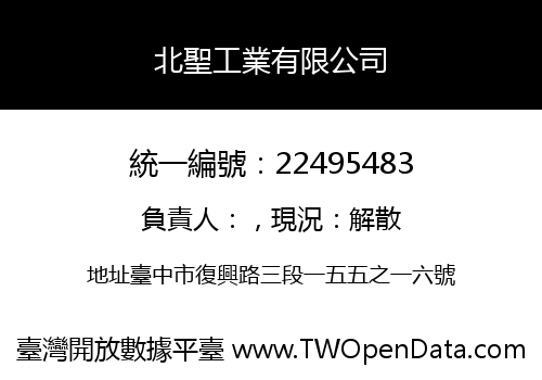 北聖工業有限公司