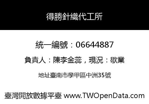 得勝針織代工所