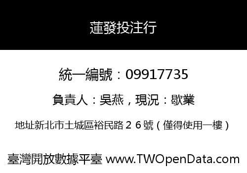 蓮發投注行
