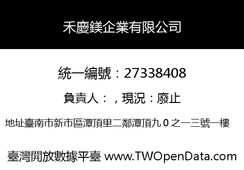 禾慶鎂企業有限公司