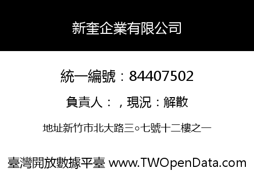 新奎企業有限公司
