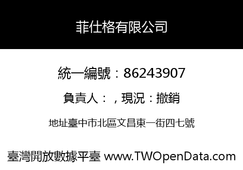 菲仕格有限公司
