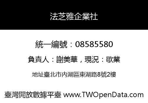 法芝雅企業社