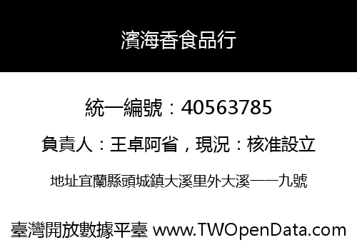 濱海香食品行