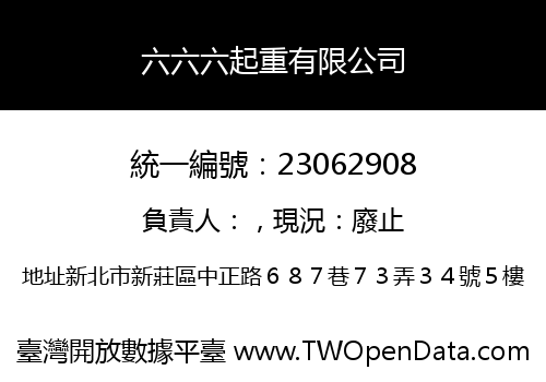 六六六起重有限公司