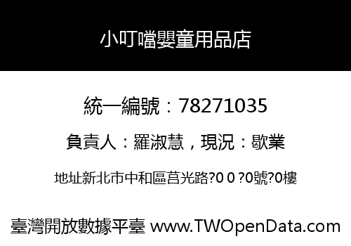 小叮噹嬰童用品店