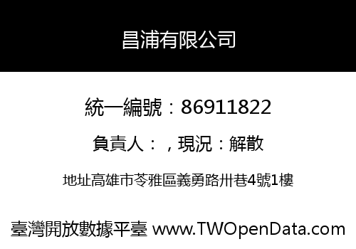 昌浦有限公司