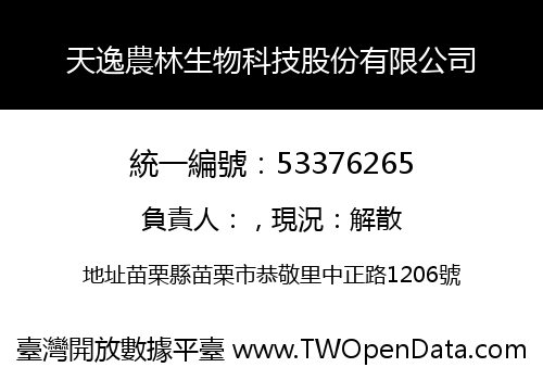 天逸農林生物科技股份有限公司