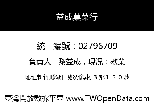益成菓菜行