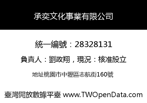 承奕文化事業有限公司