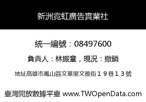 新洲霓虹廣告實業社