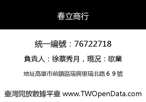 春立商行