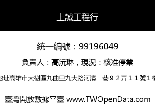 上誠工程行