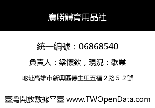 廣勝體育用品社