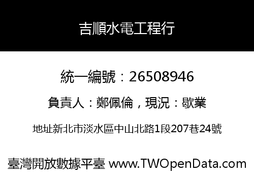 吉順水電工程行
