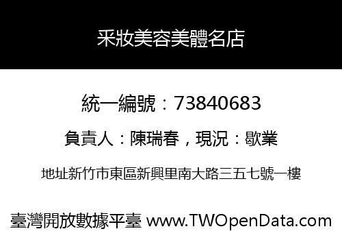 釆妝美容美體名店