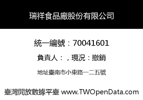 瑞祥食品廠股份有限公司