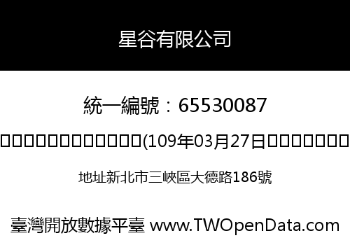 星谷有限公司