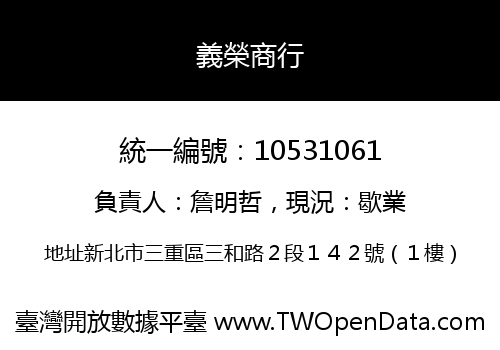 義榮商行