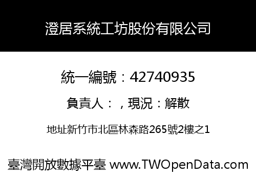 澄居系統工坊股份有限公司