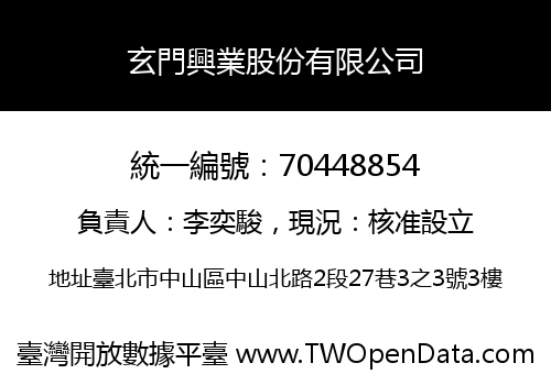 玄門興業股份有限公司