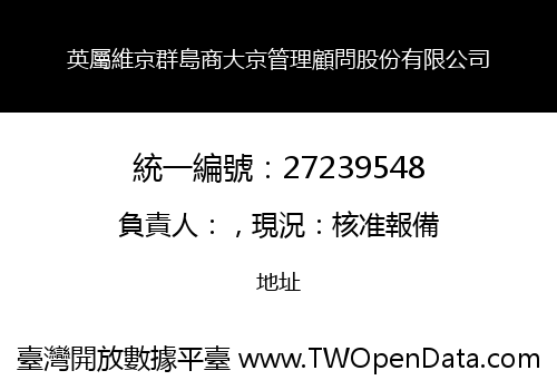 英屬維京群島商大京管理顧問股份有限公司