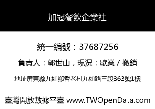 加冠餐飲企業社