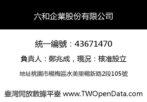 六和企業股份有限公司
