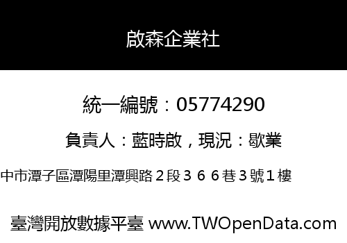 啟森企業社