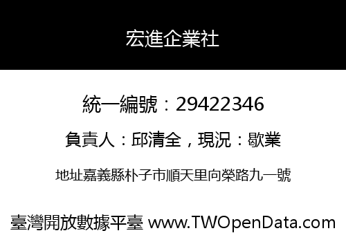 宏進企業社