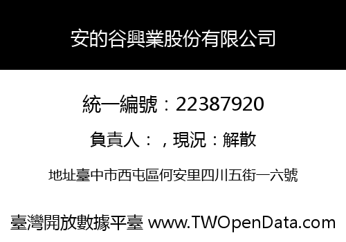 安的谷興業股份有限公司
