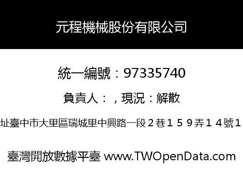 元程機械股份有限公司