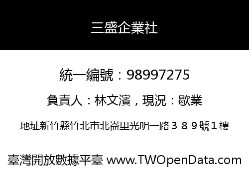 三盛企業社