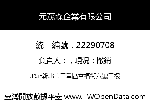 元茂森企業有限公司