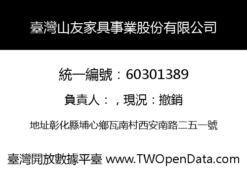 臺灣山友家具事業股份有限公司