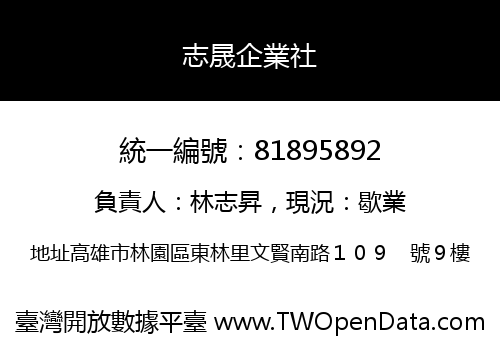 志晟企業社