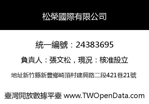 松榮國際有限公司