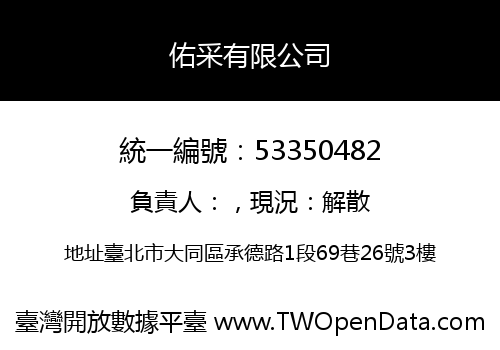 佑采有限公司