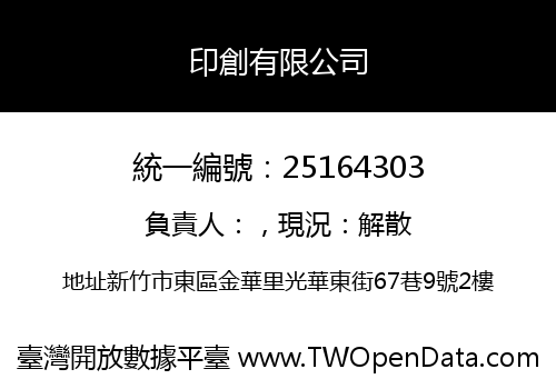 印創有限公司