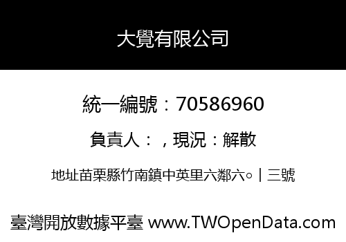 大覺有限公司