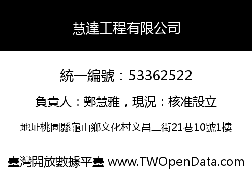 慧達工程有限公司