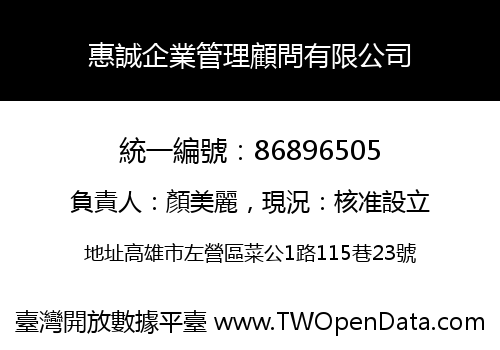 惠誠企業管理顧問有限公司