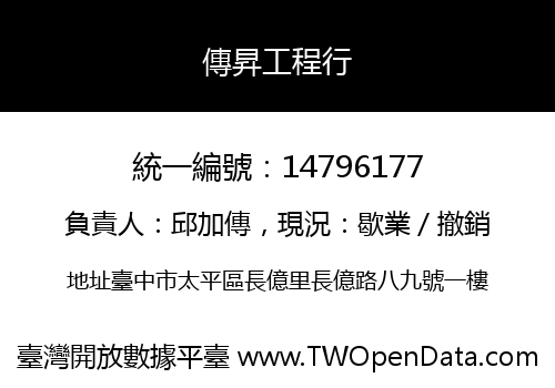 傳昇工程行