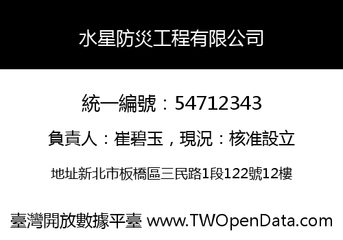 水星防災工程有限公司